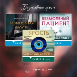 Безмолвная ярость. Комплект из 3 книг - Алекс Михаэлидес