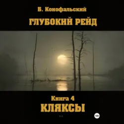 Глубокий рейд. Книга 4. КЛЯКСЫ - Борис Конофальский