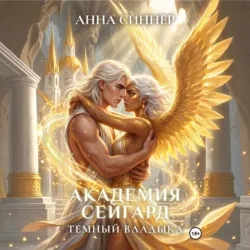 Академия Сейгард. Темный Владыка - Анна Синнер