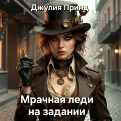 Мрачная леди на задании - Джулия Принц