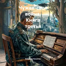Чужая-своя война. Книга третья - Владимир Поселягин