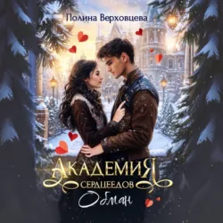 Академия сердцеедов. Обман - Полина Верховцева