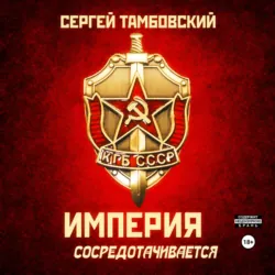 Империя сосредотачивается. Книга 3 - Сергей Тамбовский