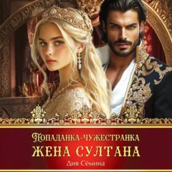 Попаданка-чужестранка. Жена султана - Дия Сёмина