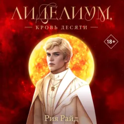 Лиделиум. Кровь Десяти - Рия Райд