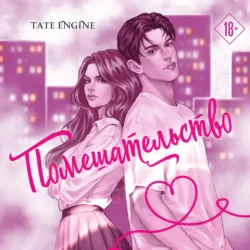 Помешательство - Tate Engine