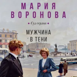 Мужчина в тени - Мария Воронова