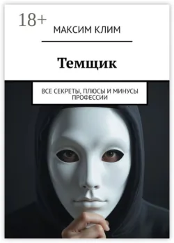 Темщик. Все секреты, плюсы и минусы профессии - Максим Клим