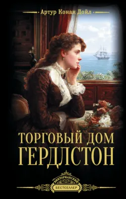 Торговый дом Гердлстон - Артур Конан Дойл