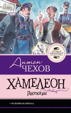 Хамелеон. Рассказы - Антон Чехов