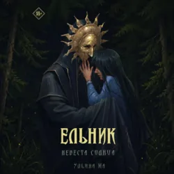 Ельник: невеста солнца - Ульяна Ма