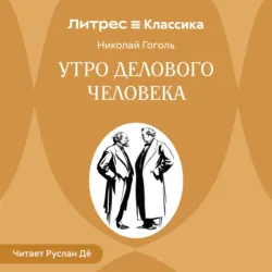 Утро делового человека - Николай Гоголь