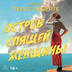 Остров Спящей Женщины - Артуро Перес-Реверте