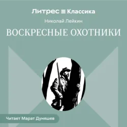 Воскресные охотники - Николай Лейкин