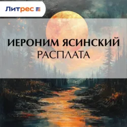 Расплата - Иероним Ясинский