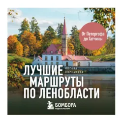 Лучшие маршруты по Ленобласти - Оксана Корсакова