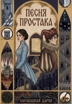 Песня простака - Дария Каравацкая