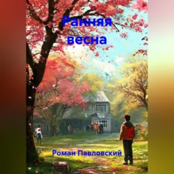 Ранняя весна - Роман Павловский