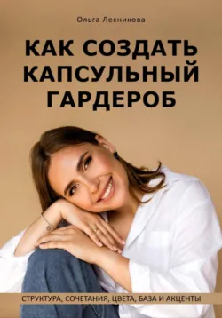 Как создать капсульный гардероб: структура, сочетания, цвета, база и акценты - Вера Верес