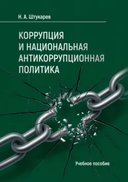 Коррупция и национальная антикоррупционная политика. Учебное пособие - Никита Штукарев