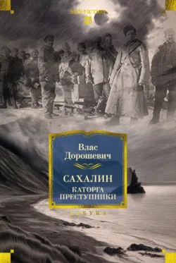 Сахалин. Каторга. Преступники - Влас Дорошевич