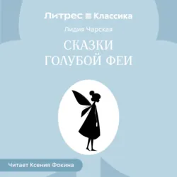 Сказки голубой феи - Лидия Чарская