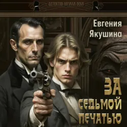 За седьмой печатью - Евгения Якушина