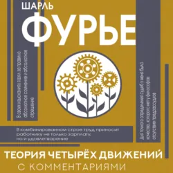 Теория четырех движений - Шарль Фурье
