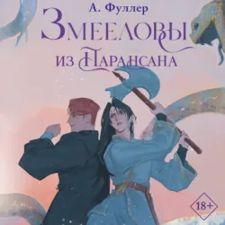 Змееловы из Парансана - Ася Фуллер