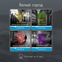 Белый город. Комплект из 4 книг - Эва Гарсиа Саэнс де Уртури
