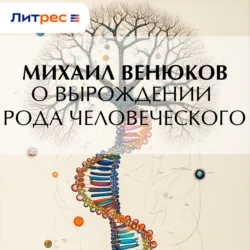 О вырождении рода человеческого - Михаил Венюков