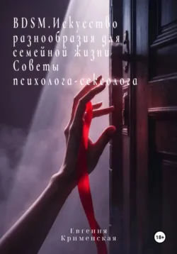 BDSM. Искусство разнообразия для семейной жизни. Советы психолога-сексолога - Евгения Крименская