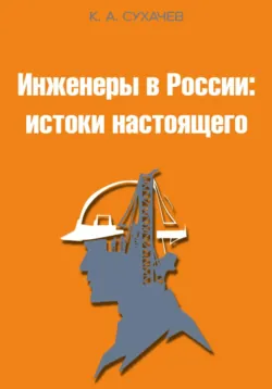 Инженеры в России: истоки настоящего - Кирилл Сухачев