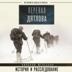 Перевал Дятлова. Первое честное расследование - Николай Железняк