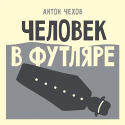 Человек в футляре - Антон Чехов