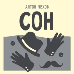 Сон - Антон Чехов
