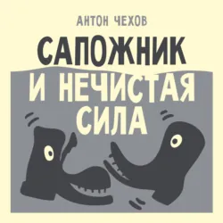 Сапожник и нечистая сила - Антон Чехов
