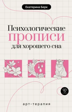Вдохновляющие психологические прописи на каждый день, аудиокнига . ISDN74316146