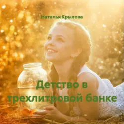 Детство в трехлитровой банке - Наталья Крылова