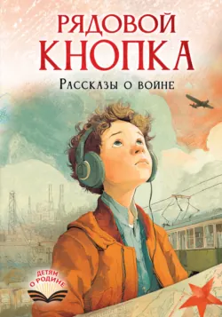 Рядовой Кнопка. Рассказы о войне - Елена Нестерина