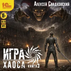 Игра Хаоса. Книга 3 - Алексей Свадковский