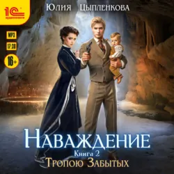 Наваждение. Книга 2. Тропою Забытых - Юлия Цыпленкова