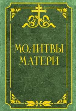 Молитвы в болезни и немощи. Православная поддержка, надежда и мир в сердце, аудиокнига . ISDN73977059
