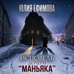 Исповедь дочери «Маньяка» - Юлия Ефимова