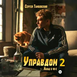 Управдом-2 - Сергей Тамбовский