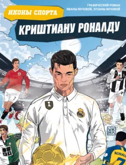 Криштиану Роналду. Графический роман - Зузана Янчова