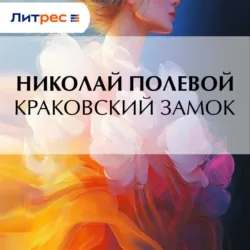 Краковский замок - Николай Полевой