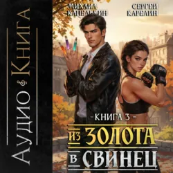 Из золота в свинец 3 - Сергей Карелин