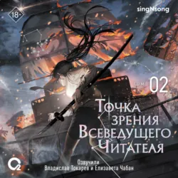 Точка зрения Всеведущего читателя. Том 2 - singNsong