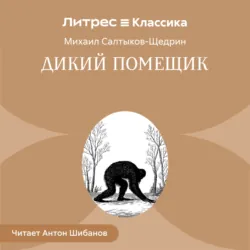 Дикий помещик - Михаил Салтыков-Щедрин